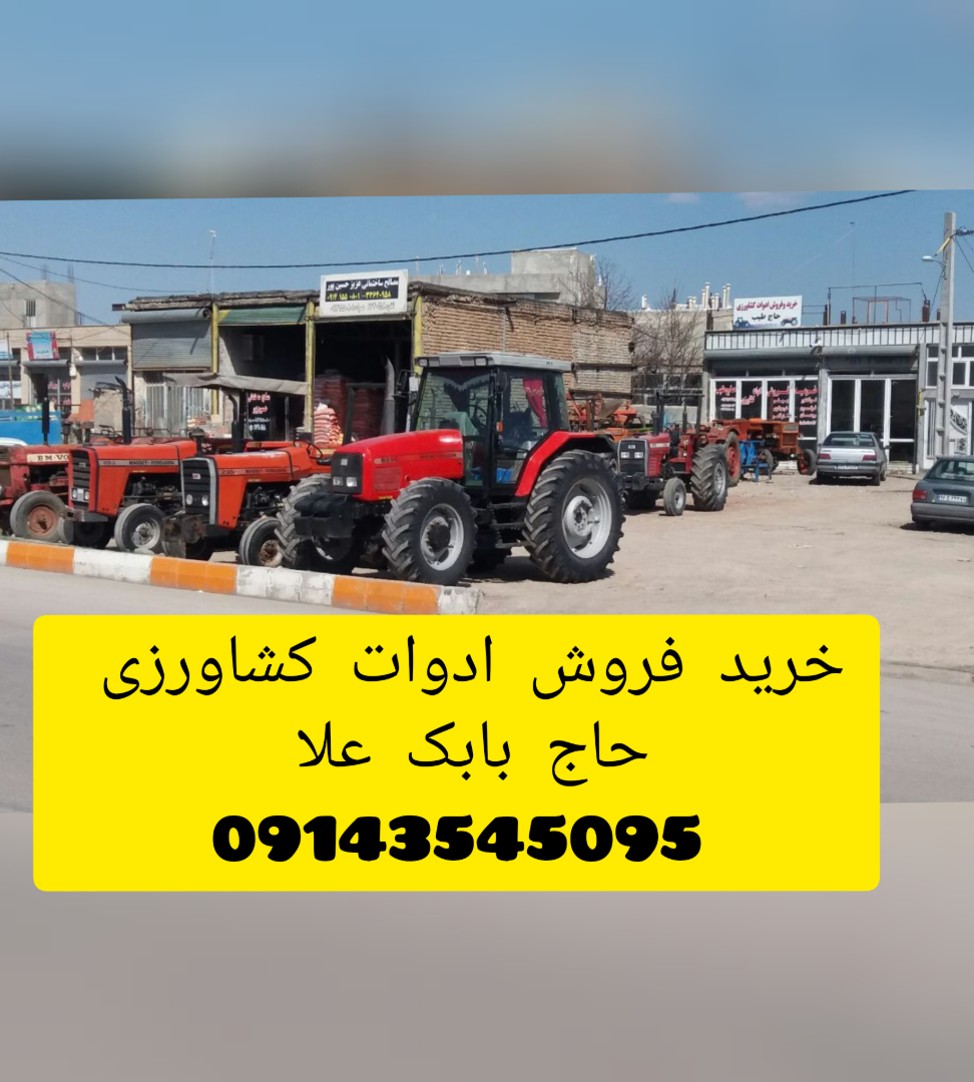 خرید و فروش تراکتور علایی در اردبیل